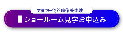 ショールーム見学お申込み