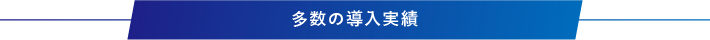 多数の導入実績