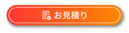 お見積り