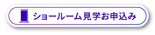 ショールーム見学