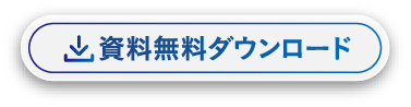 資料ダウンロード