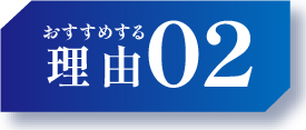 おすすめな理由02
