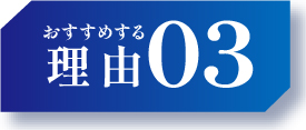 おすすめな理由03