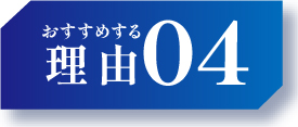 おすすめな理由04