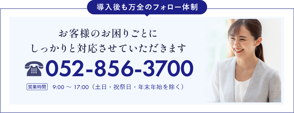 導入後も万全のフォロー体制