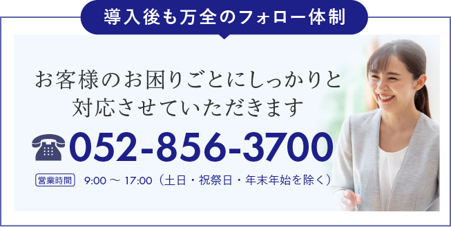 導入後も万全のフォロー体制
