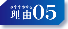 おすすめな理由05