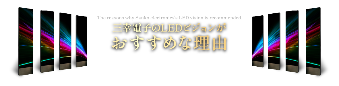 三幸電子のLEDビジョンがおすすめな理由