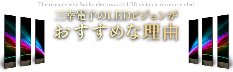三幸電子のLEDビジョンがおすすめな理由