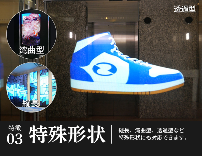 特殊形状｜縦長、湾曲型、透過型など特殊形状にも対応できます。