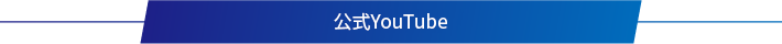 公式YouTube
