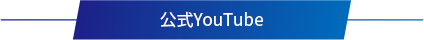 公式YouTube