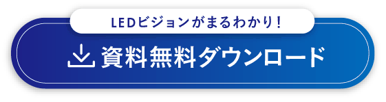 資料ダウンロード