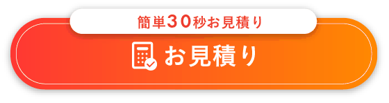 お見積り