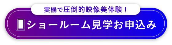 ショールーム見学お申込み