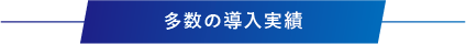 多数の導入実績