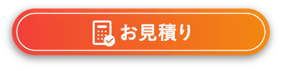 お見積り