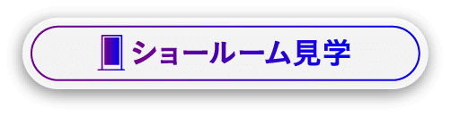 ショールーム見学お申込み