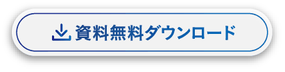 資料ダウンロード