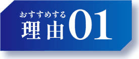 おすすめな理由01