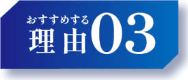 おすすめな理由03