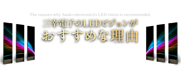 三幸電子のLEDビジョンがおすすめな理由