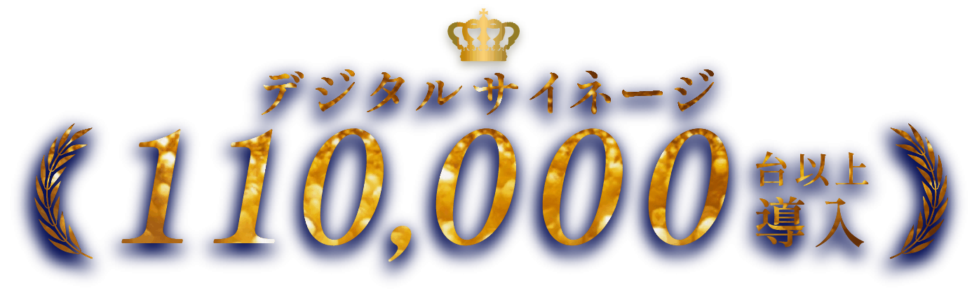 110,000台導以上導入